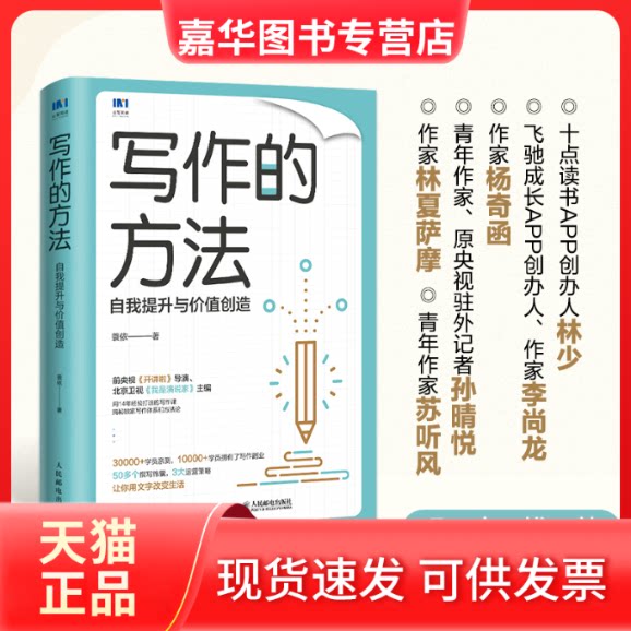 【正版现货】 写作的方法 自我提升与价值创造 蓑依 人民邮电出版社