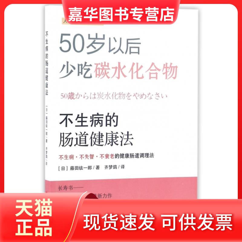 【正版现货】 不生病的肠道健康法 (日)藤田纮一郎|译者:齐梦鸽 中原农民