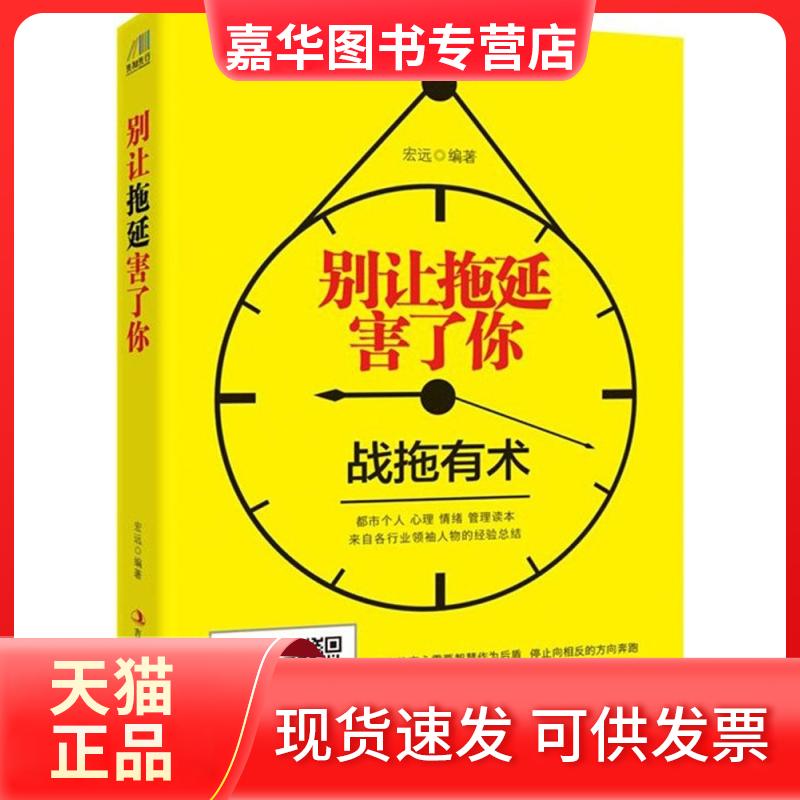 【正版现货】 别让拖延害了你 宏远 编著 著作 吉林出版集团