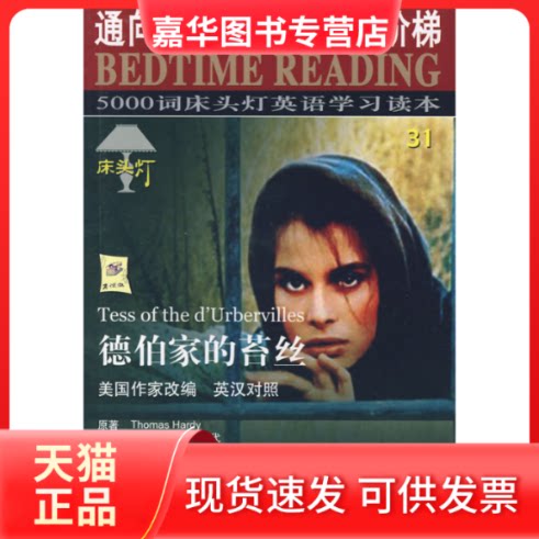 【正版现货】 5000词床头灯英语读本(31)德伯家的苔丝(英汉对照) 王若平 航空工业出版社