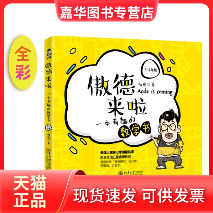 【正版现货】 傲德来啦 一本有趣的数学书 3-4年级 傲德 著 北京大学出版社