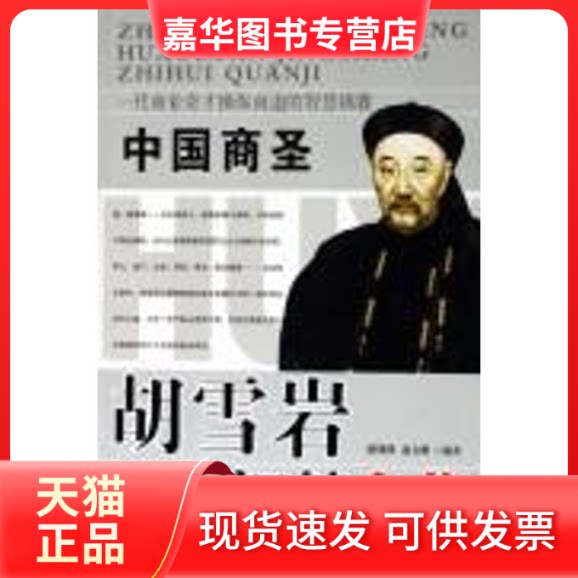【正版现货】 胡雪岩经商智慧全集 隋晓明//赵文明 著 金城出版社