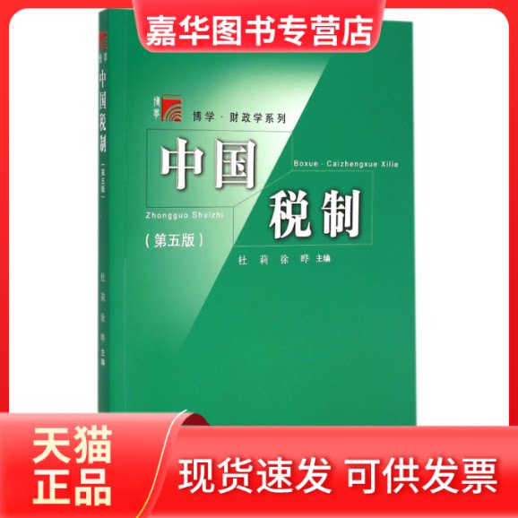 【正版现货】 中国税制-(第五版) 杜莉 复旦大学出版社
