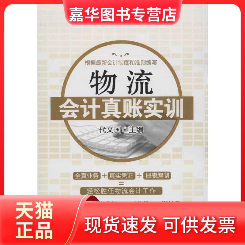【正版现货】 物流会计真账实训 代义国 编 著作 广东经济出版社