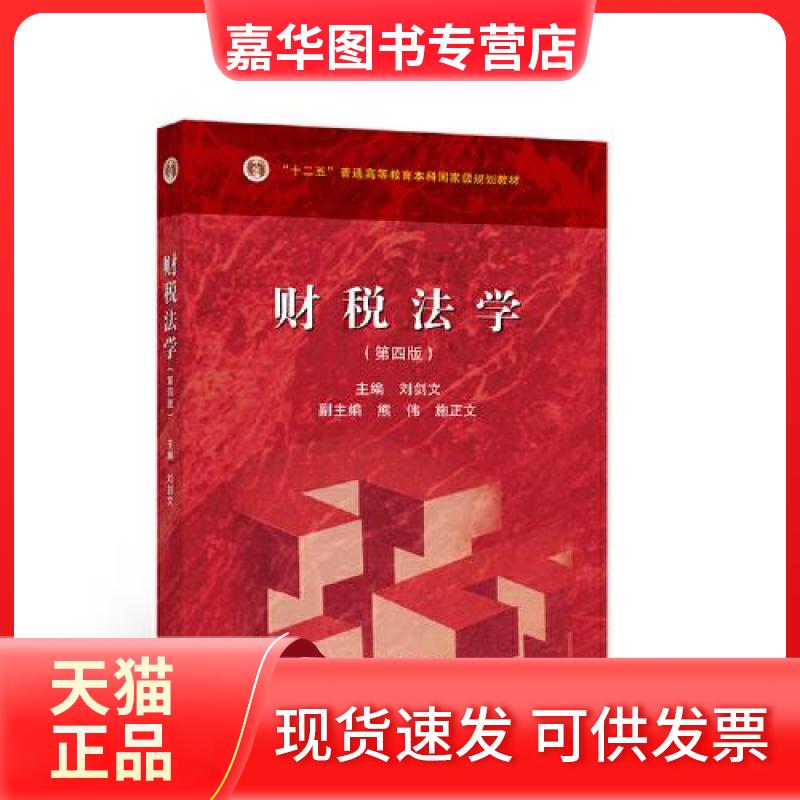 【正版现货】 财税法学(第四版) 刘剑文 高等教育出版社