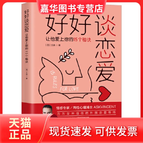 【正版现货】 好好谈恋爱 让他爱上你的15个秘诀 (西)文森 著 中国法制出版社