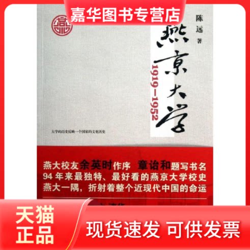 【正版现货】 燕京大学1919—1952 陈远 著作 浙江人民出版社