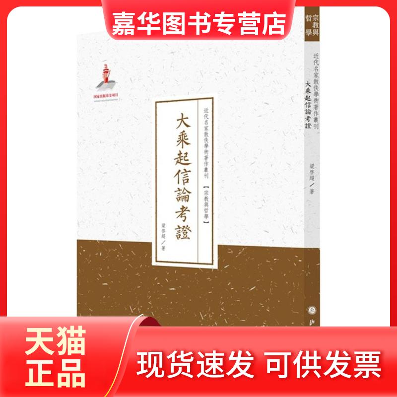 【正版现货】 大乘起信论考 梁启超 著;许嘉璐 丛书主编 著 山西人民出版社