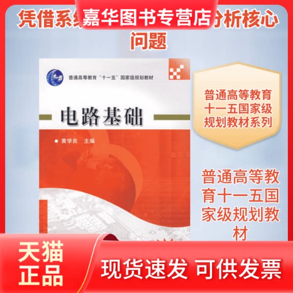 【正版现货】 电路基础 黄学良 著作 机械工业出版社