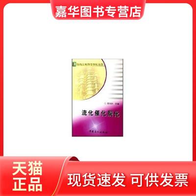 【正版现货】 流化催化裂化 梁凤印 中国石化出版社