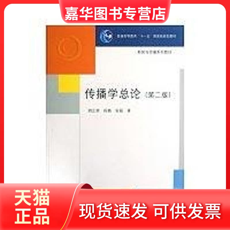 【正版现货】 传播学总论(第二版)/胡正荣、张磊、段鹏 胡正荣 著 清华大学出版社