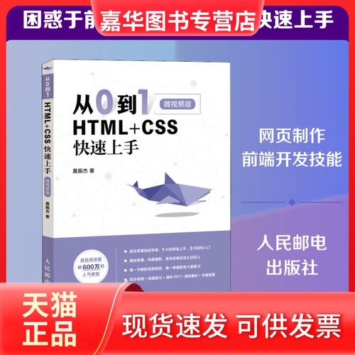 【正版现货】 从0到1 HTML+CSS速上 微视频版 莫振杰 著 人民邮电出版社