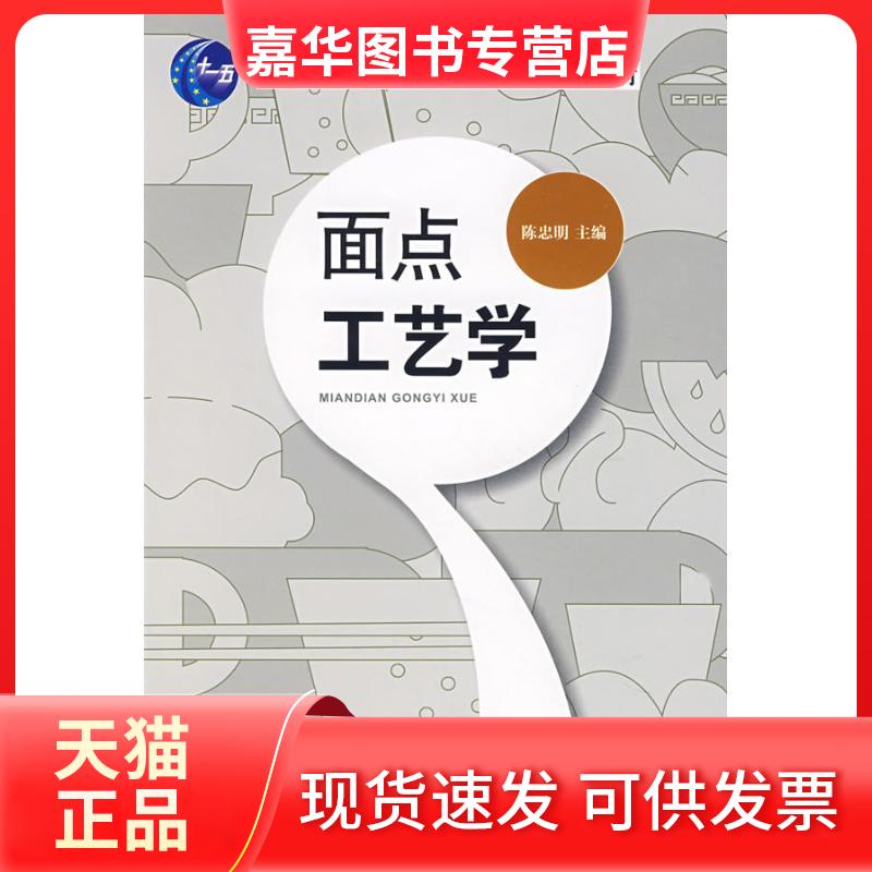 【正版现货】 面点工艺学/十一五教材 陈忠明主编 著 中国纺织大学出版社