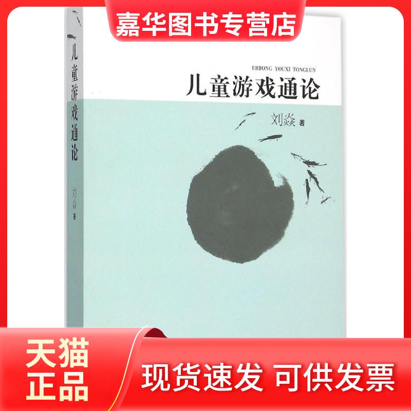 【正版现货】 儿童游戏通论 刘焱 著 著 福建人民出版社