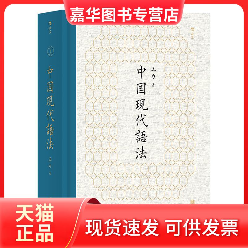 【正版现货】 中国现代语法 王力 北京联合出版公司