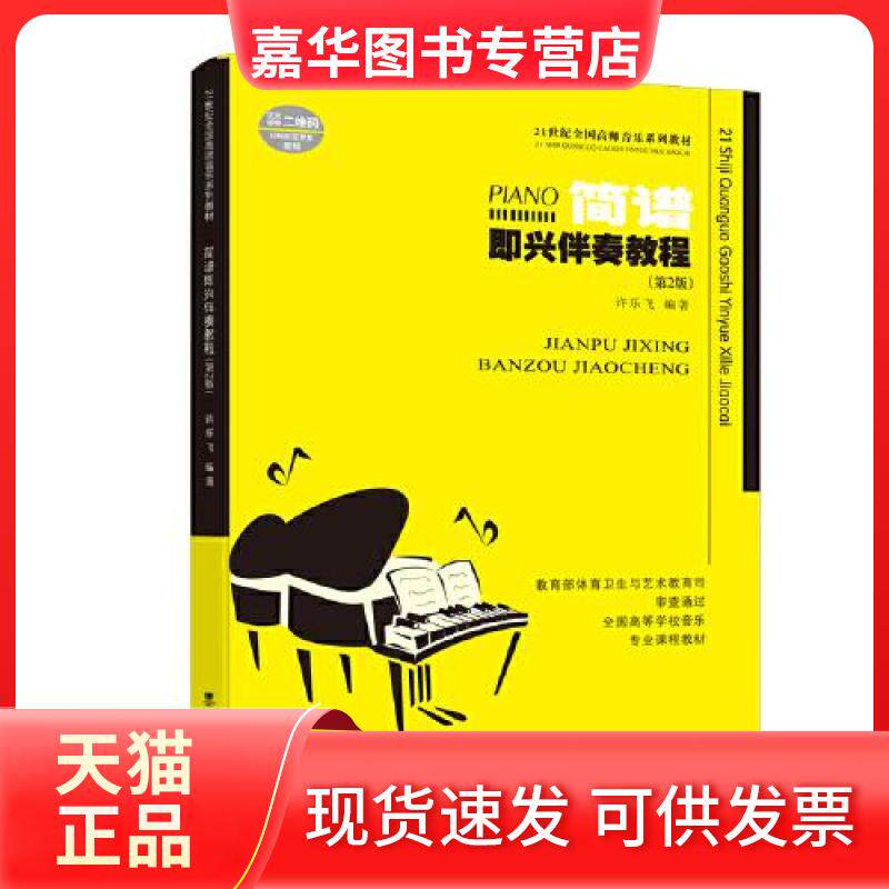 【正版现货】 简谱即兴伴奏教程(第2版) 许乐飞 编 西南师范大学出版社