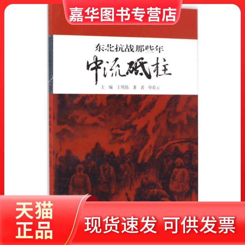 【正版现货】 东北抗战那些年 王明伟 主编；彩云著 长春出版社