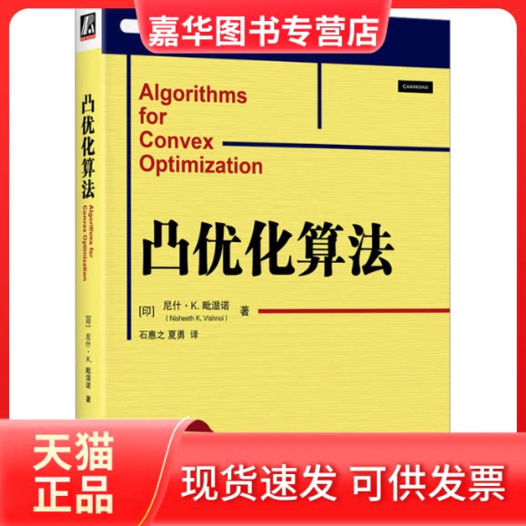 【正版现货】 凸优化算法 (印)尼什·K.毗湿诺 著 石惠之,夏勇 译 机械工业出版社