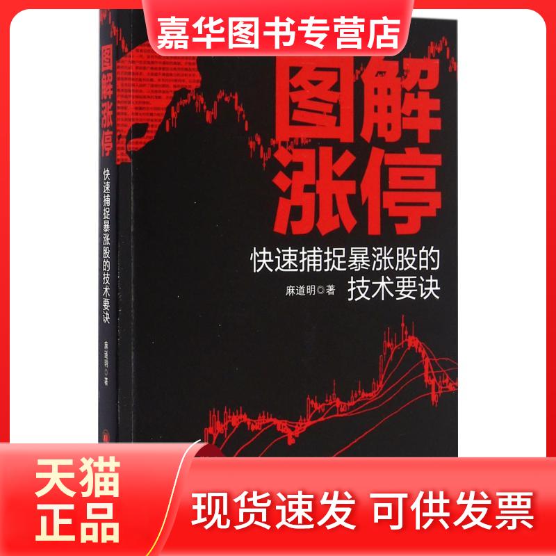 【正版现货】 图解涨停 麻道明 著 著 中国经济出版社