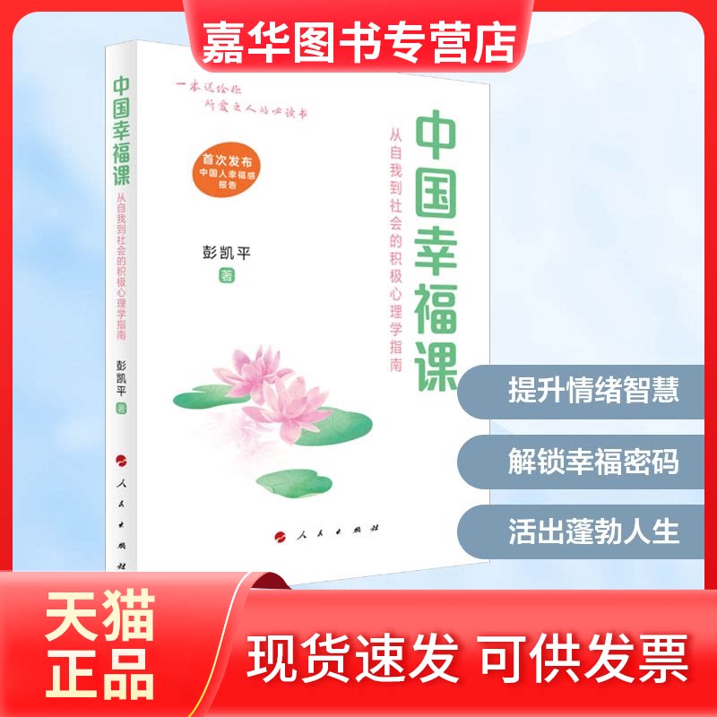 【正版现货】 中国幸福课：从自我到社会的积极心理学指南 彭凯平 著 著 人民出版社