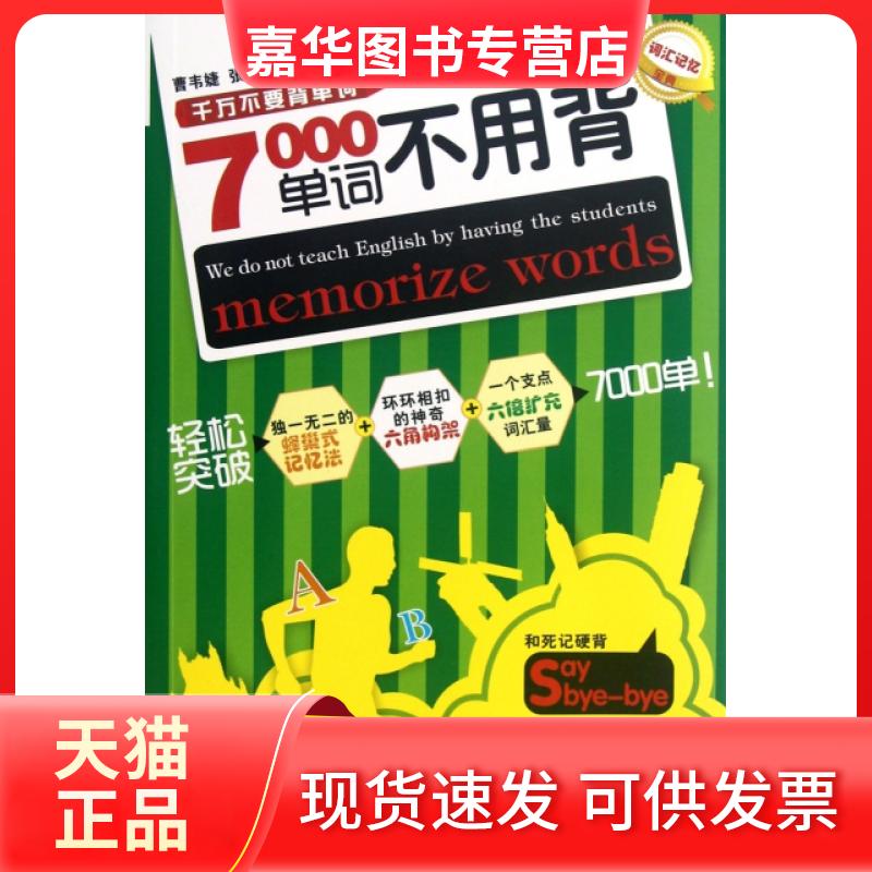 【正版现货】 7000单词不用背 曹韦婕//张敏 京华出版社
