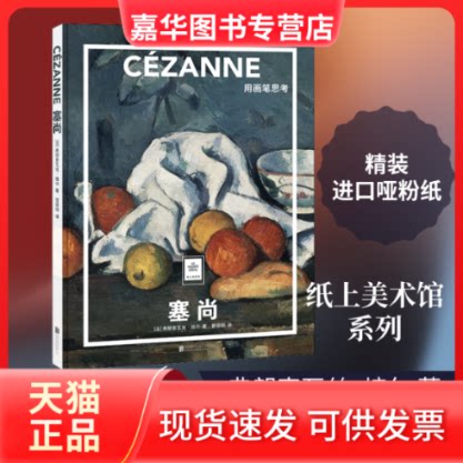 【正版现货】 塞尚 用画笔思考 (法)弗朗索瓦丝·培尔 著 管筱明 译 北京联合出版公司