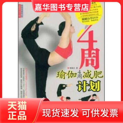 【正版现货】 时尚书系Ⅳ B瑜伽4周减肥计划 矫林江 著 南海出版公司