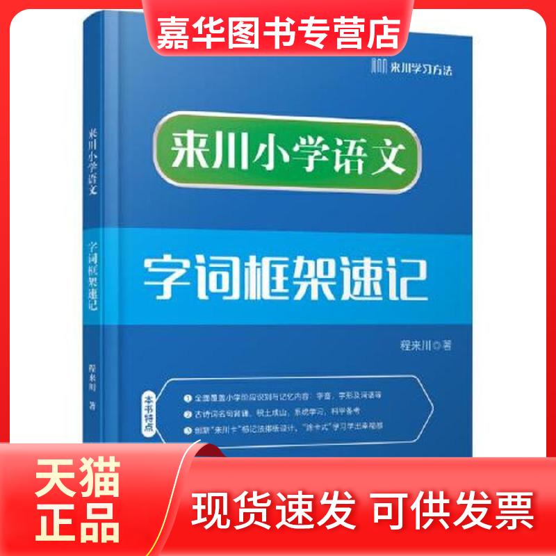 【正版现货】 来川小学语文字词框架速记 程来川 吉林摄影出版社