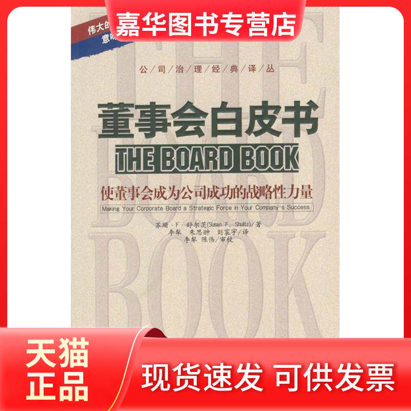 【正版现货】 董事会白皮书//公司治理经典译丛 苏珊.F.舒尔茨 著作 李犁 译者 中国人民大学出版社