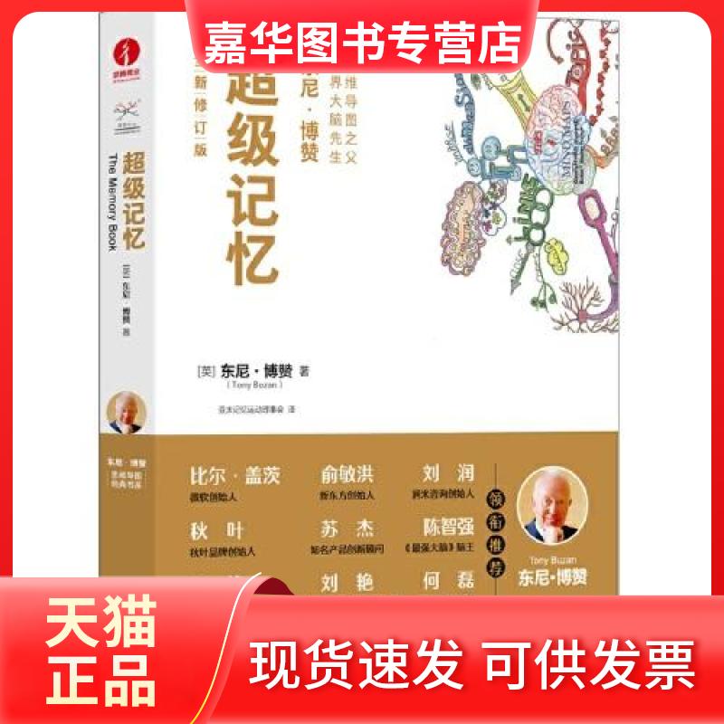 【正版现货】 记忆 [英]东尼·博赞（Tony Buzan）  著；亚太记忆运动理事会  译 中国广播影视出版社
