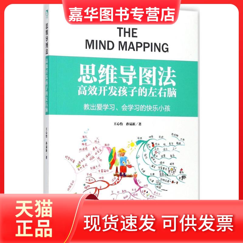 【正版现货】 思维导图 王心怡,孙易新 著 北京时代华文书局