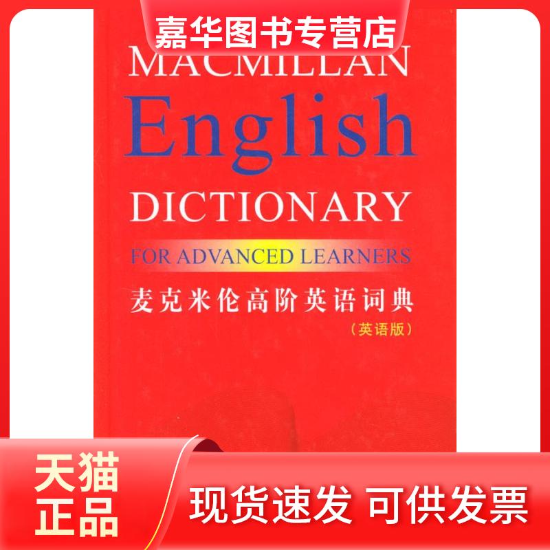 【正版现货】 麦克米伦高阶英语词典(英语版) 麦克米伦出版有限公司 外语教学与研究出版社