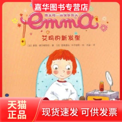 【正版现货】 艾玛的新发型/像艾玛一样快乐长大 (法)素茜？摩尔根斯坦 浙江少年儿童出版社