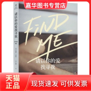 【正版现货】 请以你的爱找寻我 (美)安德烈·艾席蒙 著 姚瑶 译 外语教学与研究出版社