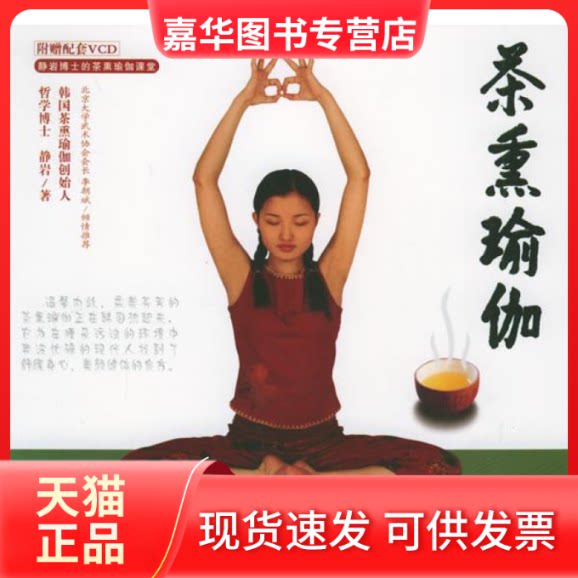【正版现货】 茶熏瑜伽(附光盘) 静岩 北京理工大学出版社