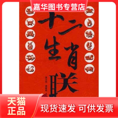 【正版现货】 十二生肖联 李文郑 傅稚明 中原农民出版社
