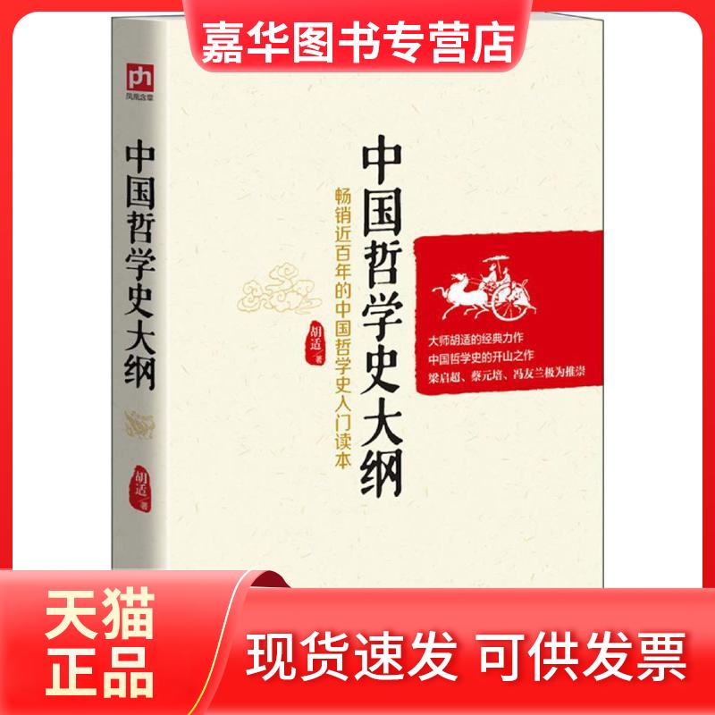 【正版现货】 中国哲学史大纲 胡适 著 著 江苏人民出版社