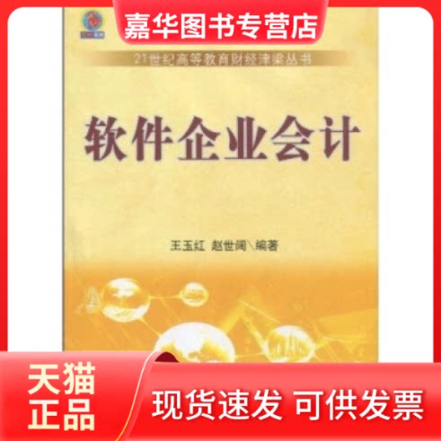 【正版现货】 软件企业会计 王玉红. 赵世阔. 东北财经大学出版社