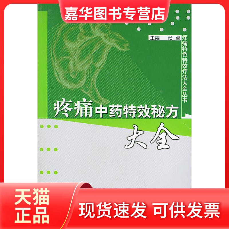 【正版现货】 疼痛秘方大全——疼痛秘方大全丛书 张卓 中国医出版社