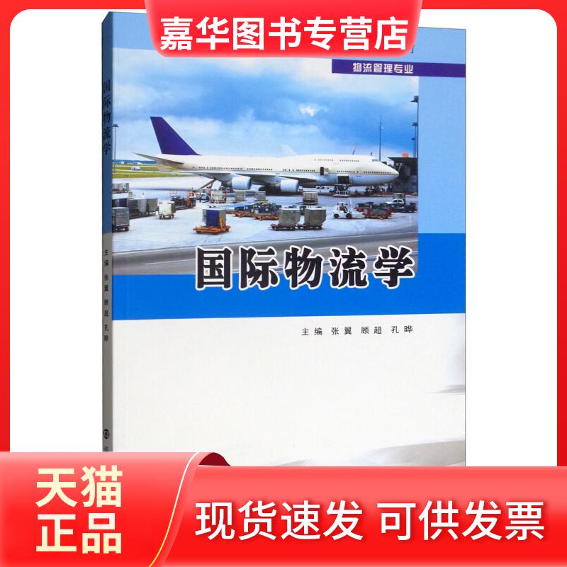 【正版现货】 XM高等学校“十三五”规划教材.物流管理专业国际物流学/张翼 张翼,顾超,孔晔 南京大学出版社