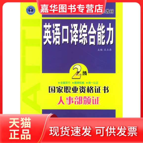 【正版现货】 英语口译综合能力.二级 王立弟 外文出版社