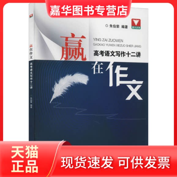 【正版现货】 赢在作文 高考语文写作十二讲 朱伯荣 编 浙江大学出版社