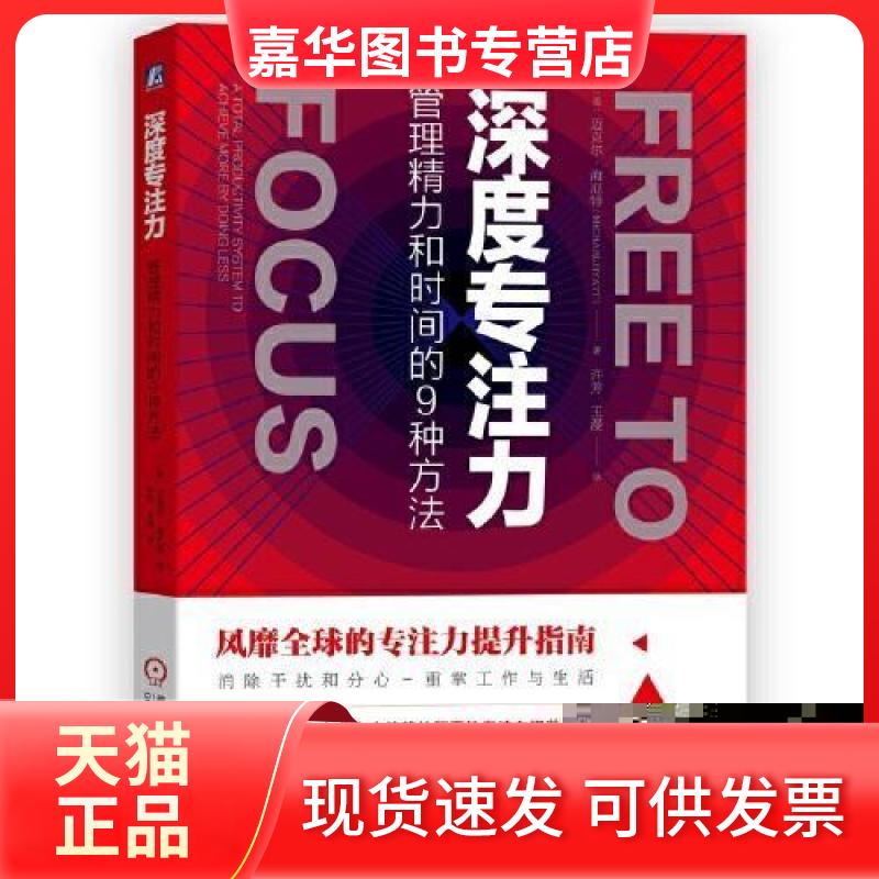 【正版现货】 深度专注力管理精力和时间的9种方法 9787111646129蔚蓝书店 迈克尔·海厄特 Michael Hyatt 机械工业出版社