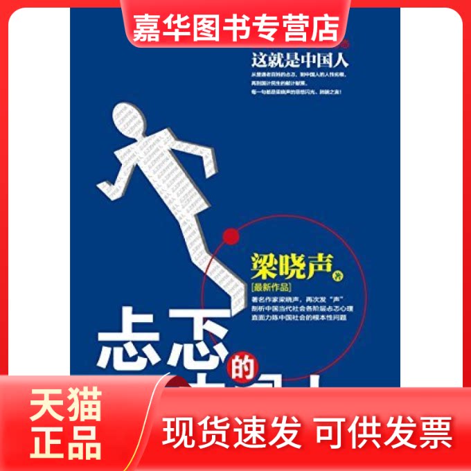 【正版现货】 忐忑的中国人 梁晓声 光明日报出版社
