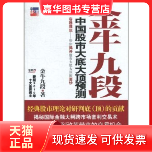 【正版现货】 金牛九段-中国大底顶预测 金牛九段 中国经济出版社