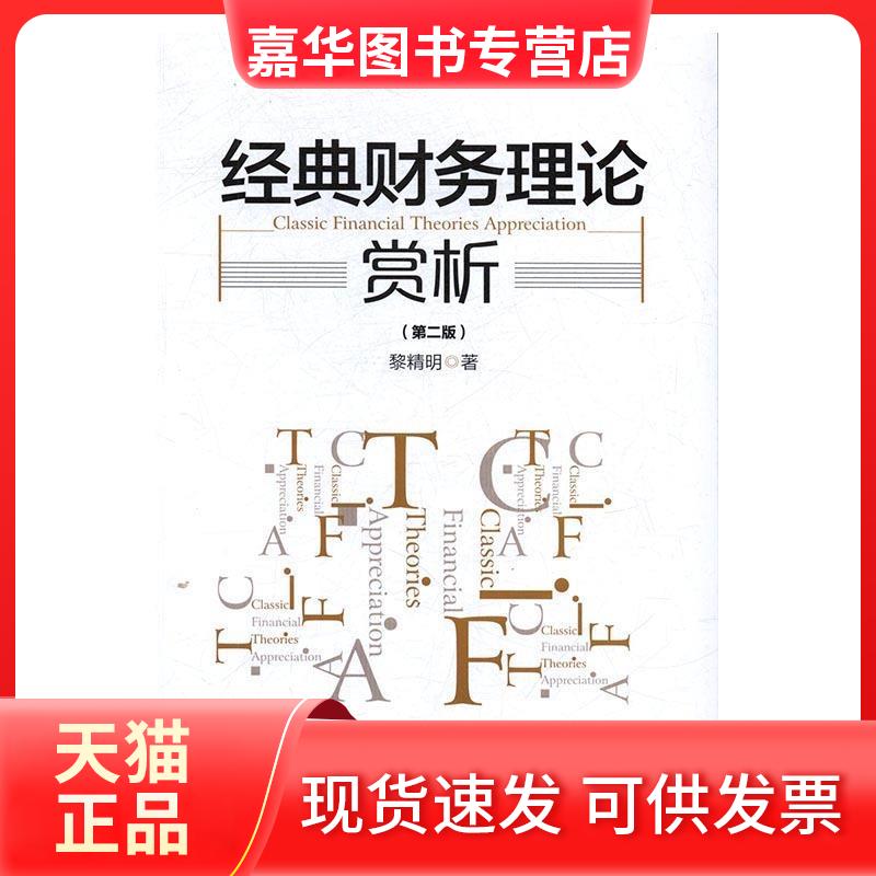 【正版现货】 经典财务理论赏析(第2版) 黎精明 著作 张巧梅 编者 经济管理出版社