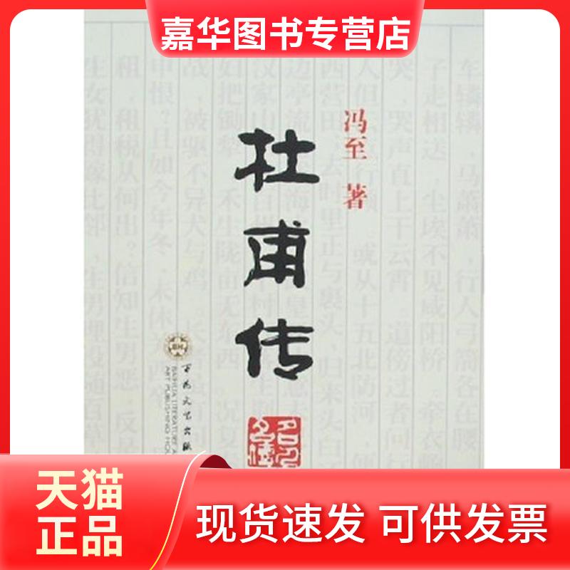 【正版现货】 杜甫传 冯至 著 著作 百花文艺出版社