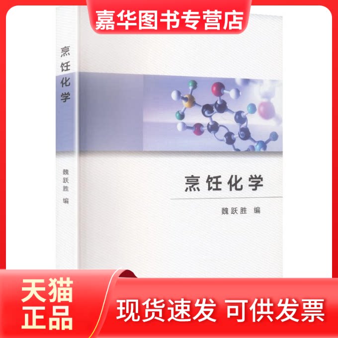 【正版现货】 烹饪化学 魏跃胜 编 华中科技大学出版社