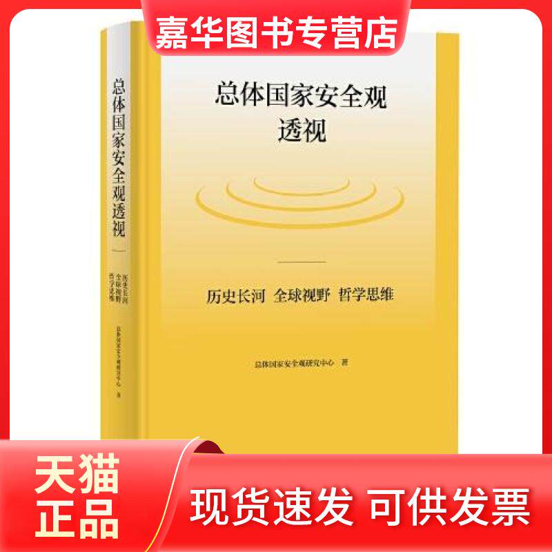 【正版现货】 总体安全观透视 历史长河 全球视野 哲学思维 总体安全观研究中心 著 时事出版社