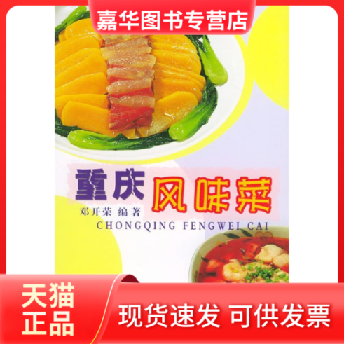 【正版现货】 重庆风味菜 邓开荣编 重庆出版社,书籍/杂志/报纸,饮食营养 食疗,淘宝优惠券,粉丝福利购,淘宝优惠卷